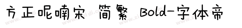 方正呢喃宋 简繁 Bold字体转换